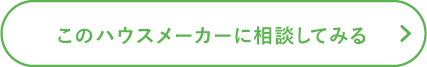 このハウスメーカーに相談してみる