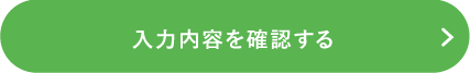 入力内容を確認する