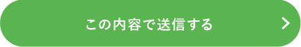 この内容で送信する