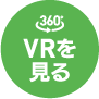 VRを見る