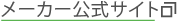 メーカー公式サイト