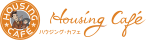 ハウジングカフェ